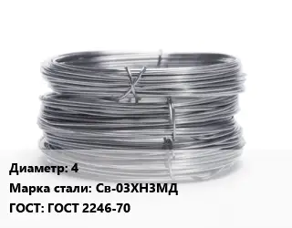 Проволока нержавеющая 4 Сталь: Св-03ХН3МД ГОСТ: ГОСТ 2246-70